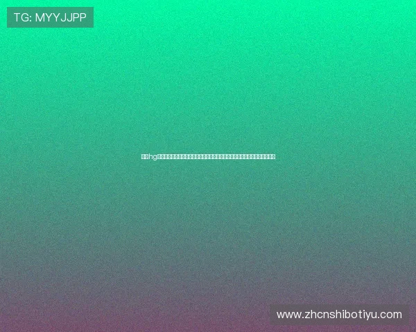 了解hg体育官方最新优惠活动不断优化用户体验提供丰富的彩金福利与专属优惠方案