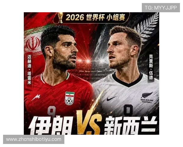 世界杯伊朗vs新西兰：从纸面实力看两队的整体竞争力与潜在胜负走势